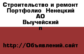 Строительство и ремонт Портфолио. Ненецкий АО,Выучейский п.